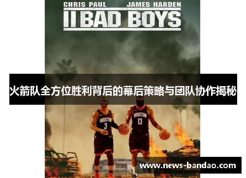 火箭队全方位胜利背后的幕后策略与团队协作揭秘