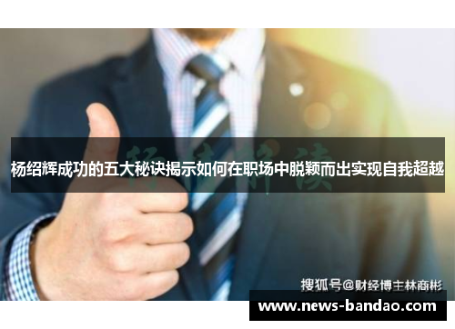 杨绍辉成功的五大秘诀揭示如何在职场中脱颖而出实现自我超越