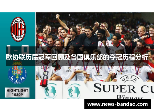 欧协联历届冠军回顾及各国俱乐部的夺冠历程分析