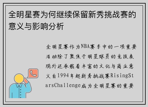 全明星赛为何继续保留新秀挑战赛的意义与影响分析