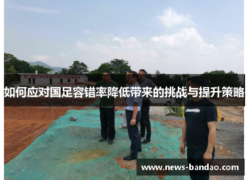 如何应对国足容错率降低带来的挑战与提升策略