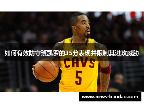 如何有效防守班凯罗的35分表现并限制其进攻威胁