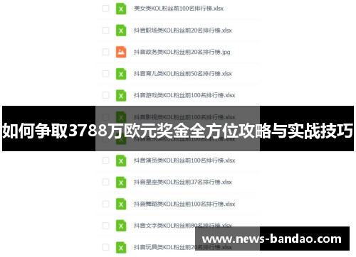 如何争取3788万欧元奖金全方位攻略与实战技巧