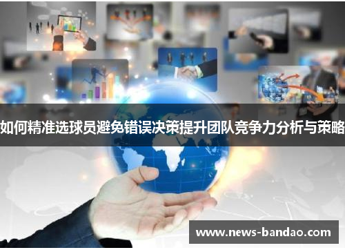 如何精准选球员避免错误决策提升团队竞争力分析与策略