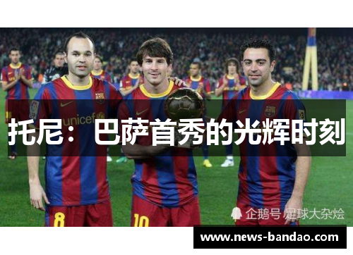 托尼：巴萨首秀的光辉时刻