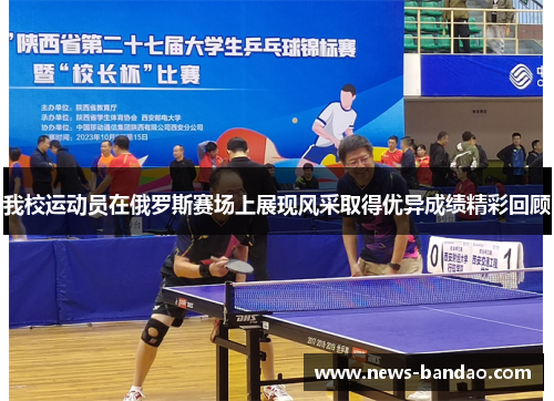 我校运动员在俄罗斯赛场上展现风采取得优异成绩精彩回顾