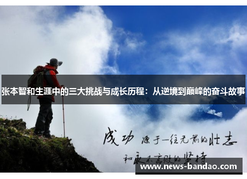 张本智和生涯中的三大挑战与成长历程：从逆境到巅峰的奋斗故事