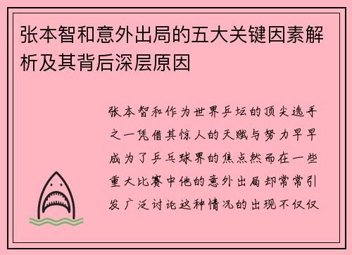 张本智和意外出局的五大关键因素解析及其背后深层原因