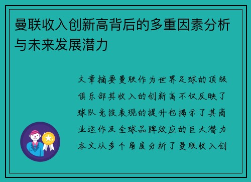 曼联收入创新高背后的多重因素分析与未来发展潜力