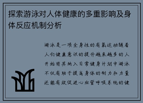 探索游泳对人体健康的多重影响及身体反应机制分析
