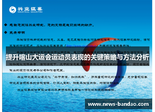 提升喀山大运会运动员表现的关键策略与方法分析
