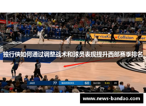 独行侠如何通过调整战术和球员表现提升西部赛季排名