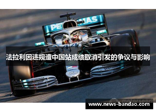 法拉利因违规遭中国站成绩取消引发的争议与影响