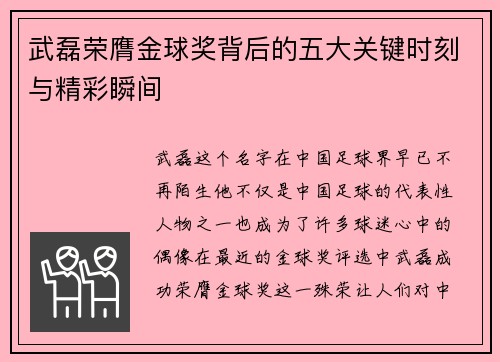 武磊荣膺金球奖背后的五大关键时刻与精彩瞬间