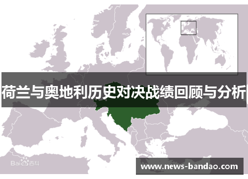 荷兰与奥地利历史对决战绩回顾与分析