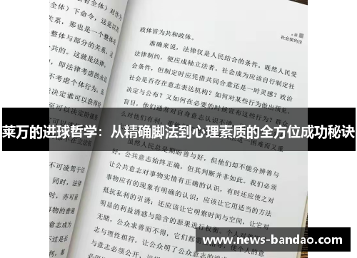 莱万的进球哲学：从精确脚法到心理素质的全方位成功秘诀
