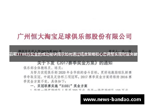 赢取3788万奖金的成功秘诀揭示如何通过精准策略和心态调整实现财富突破