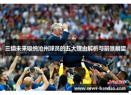 三镇未来吸纳沧州球员的五大理由解析与前景展望
