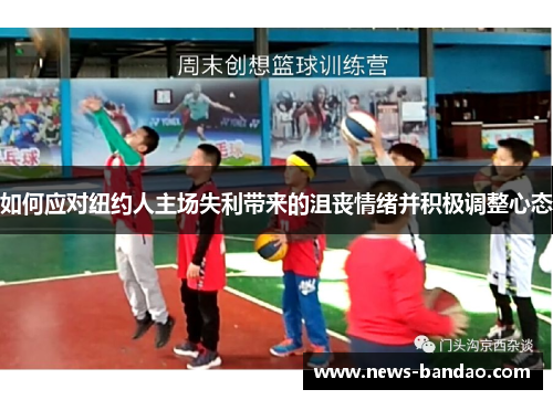 如何应对纽约人主场失利带来的沮丧情绪并积极调整心态