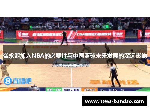 崔永熙加入NBA的必要性与中国篮球未来发展的深远影响