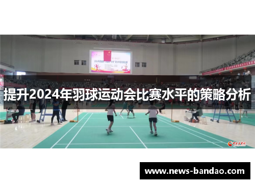 提升2024年羽球运动会比赛水平的策略分析