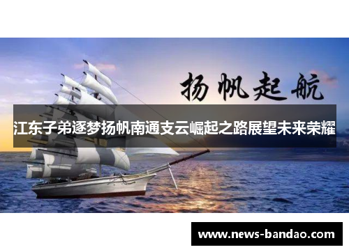 江东子弟逐梦扬帆南通支云崛起之路展望未来荣耀