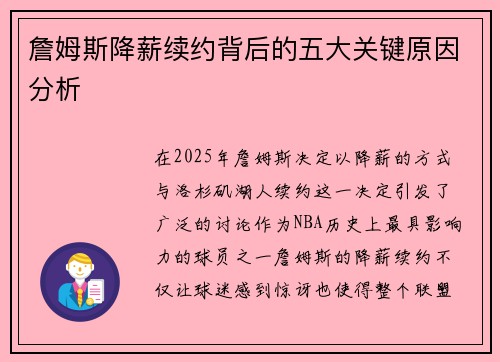 詹姆斯降薪续约背后的五大关键原因分析