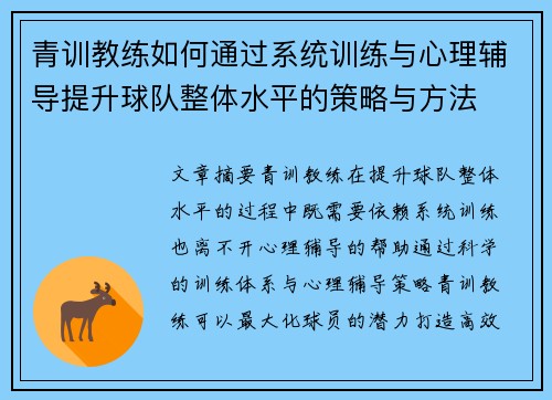青训教练如何通过系统训练与心理辅导提升球队整体水平的策略与方法