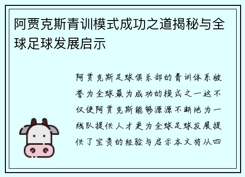 阿贾克斯青训模式成功之道揭秘与全球足球发展启示