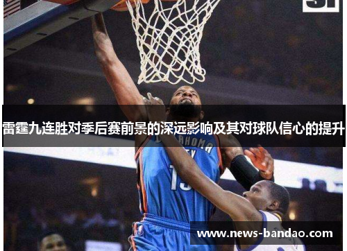 雷霆九连胜对季后赛前景的深远影响及其对球队信心的提升