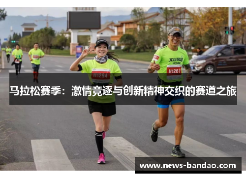 马拉松赛季：激情竞逐与创新精神交织的赛道之旅
