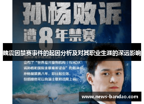 魏震因禁赛事件的起因分析及对其职业生涯的深远影响