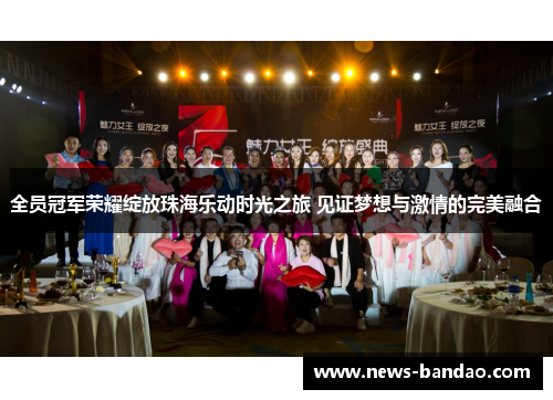 全员冠军荣耀绽放珠海乐动时光之旅 见证梦想与激情的完美融合