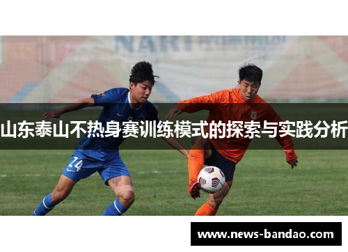 山东泰山不热身赛训练模式的探索与实践分析