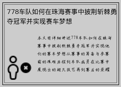 778车队如何在珠海赛事中披荆斩棘勇夺冠军并实现赛车梦想