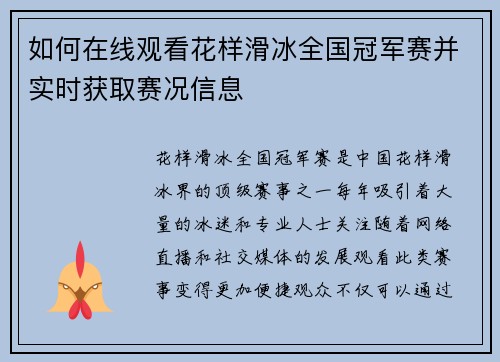 如何在线观看花样滑冰全国冠军赛并实时获取赛况信息