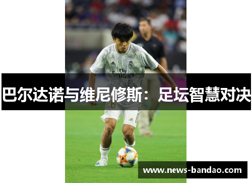 巴尔达诺与维尼修斯：足坛智慧对决
