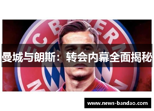 曼城与朗斯：转会内幕全面揭秘
