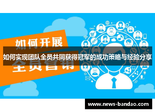 如何实现团队全员共同获得冠军的成功策略与经验分享