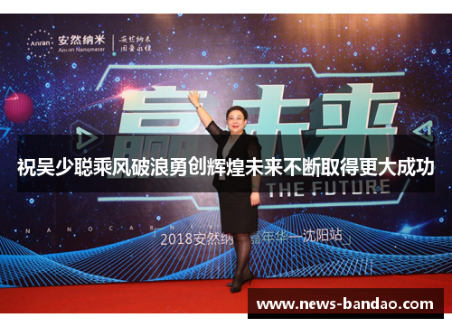 祝吴少聪乘风破浪勇创辉煌未来不断取得更大成功