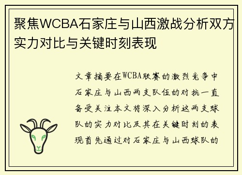 聚焦WCBA石家庄与山西激战分析双方实力对比与关键时刻表现