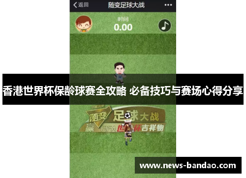 香港世界杯保龄球赛全攻略 必备技巧与赛场心得分享