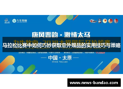 马拉松比赛中如何巧妙获取意外赠品的实用技巧与策略