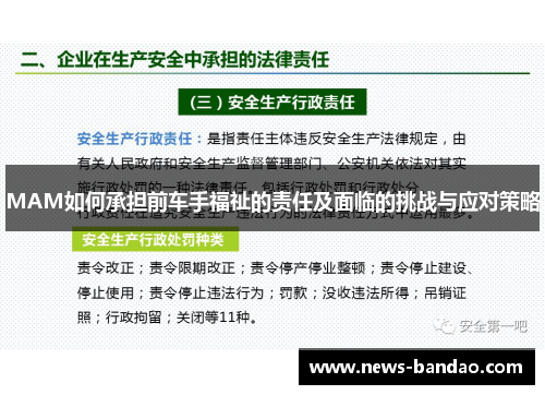 MAM如何承担前车手福祉的责任及面临的挑战与应对策略