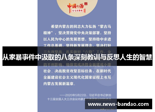 从家暴事件中汲取的八条深刻教训与反思人生的智慧