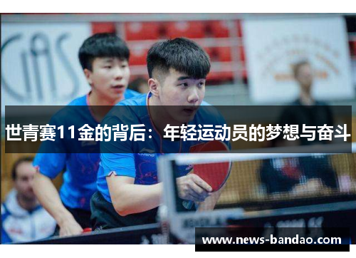 世青赛11金的背后：年轻运动员的梦想与奋斗