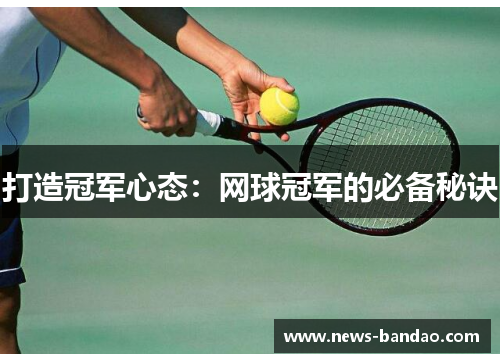 打造冠军心态：网球冠军的必备秘诀