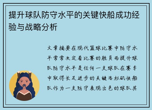 提升球队防守水平的关键快船成功经验与战略分析