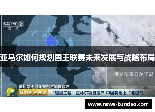 亚马尔如何规划国王联赛未来发展与战略布局