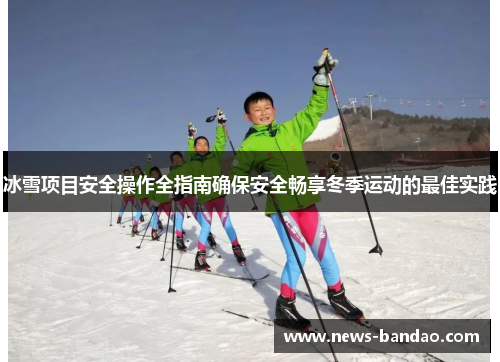 冰雪项目安全操作全指南确保安全畅享冬季运动的最佳实践